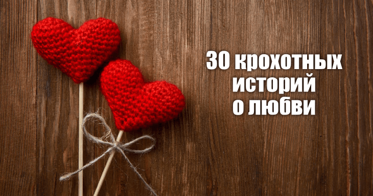 30 крохотных историй о любви - свежие новости на Toplenta