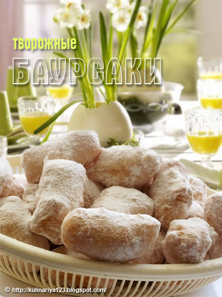 Баурсаки творожные - свежие новости на Toplenta по теме тесто