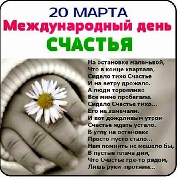 20 МАРТА - МЕЖДУНАРОДНЫЙ ДЕНЬ СЧАСТЬЯ. - свежие новости на Toplenta