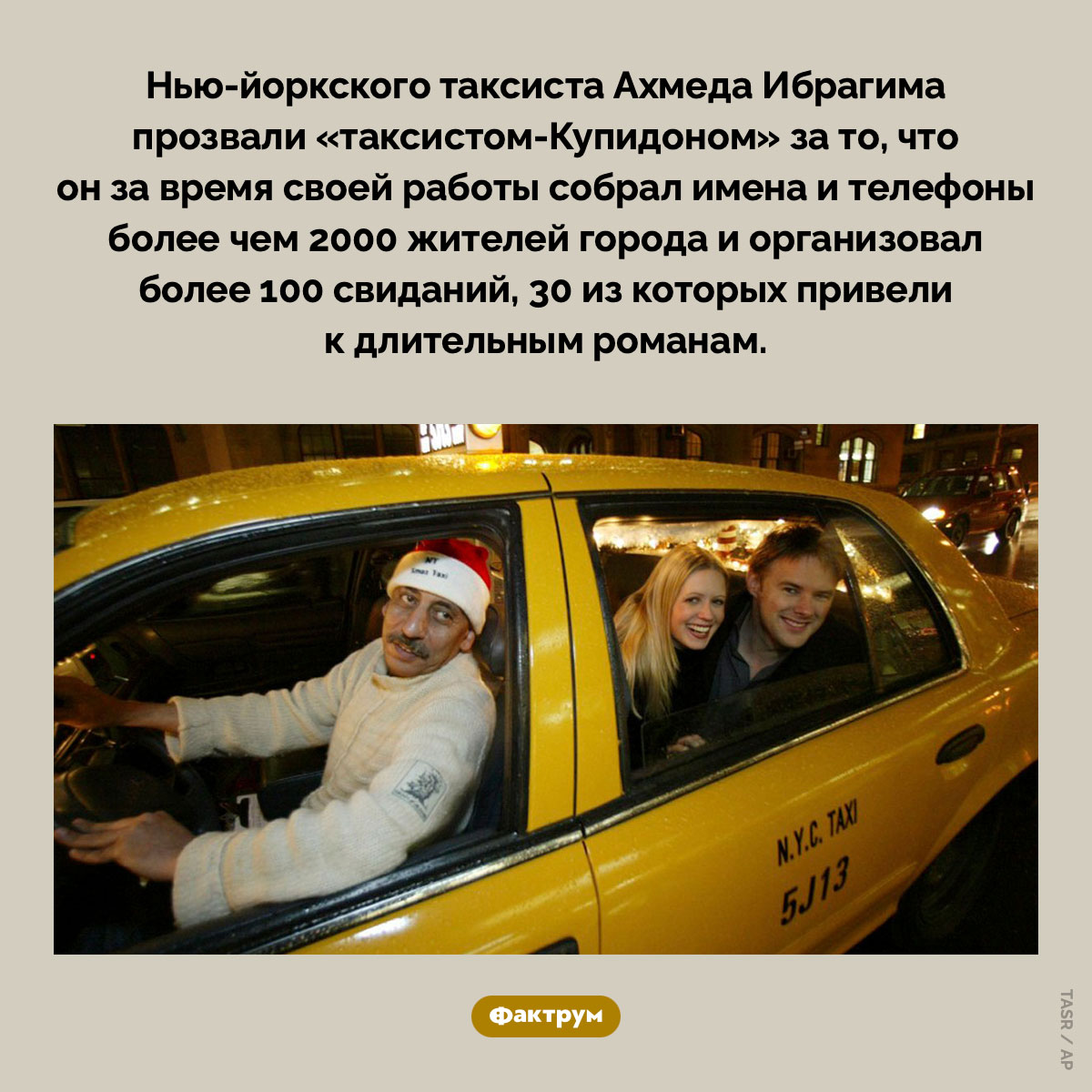 «Таксист-Купидон» организовал более 100 свиданий - свежие новости на Toplenta по теме Нью-йорк