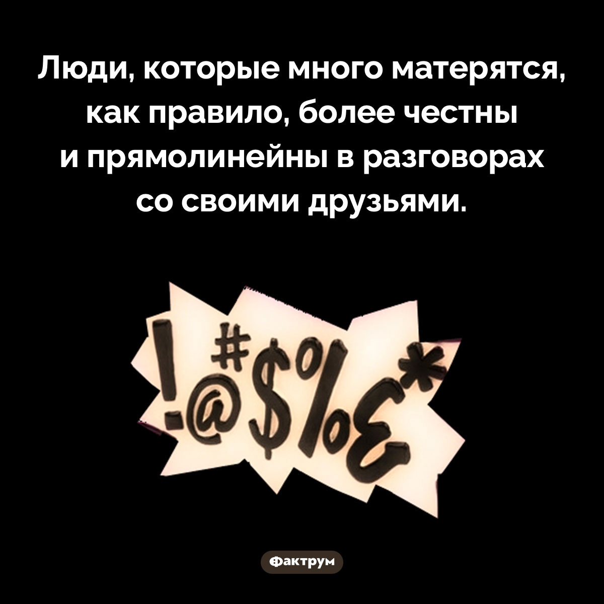 Дружба и матершина - свежие новости на Toplenta по теме Психологи