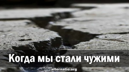 Когда мы стали чужими - свежие новости на Toplenta по теме социум