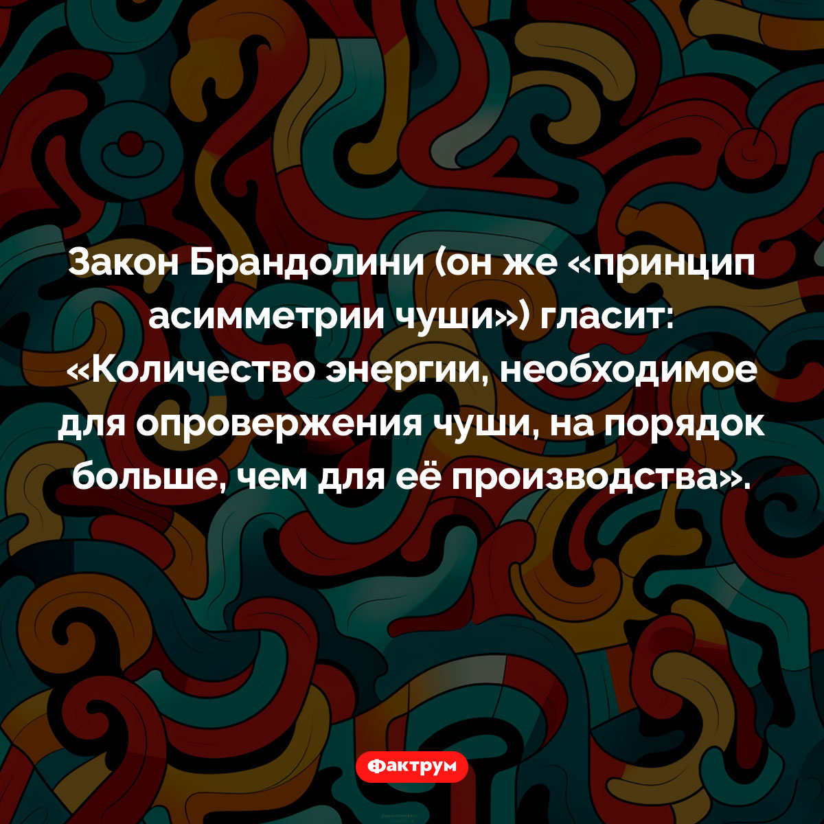 Существует «Принцип асимметрии чуши» - свежие новости на Toplenta по теме Факты в картинках