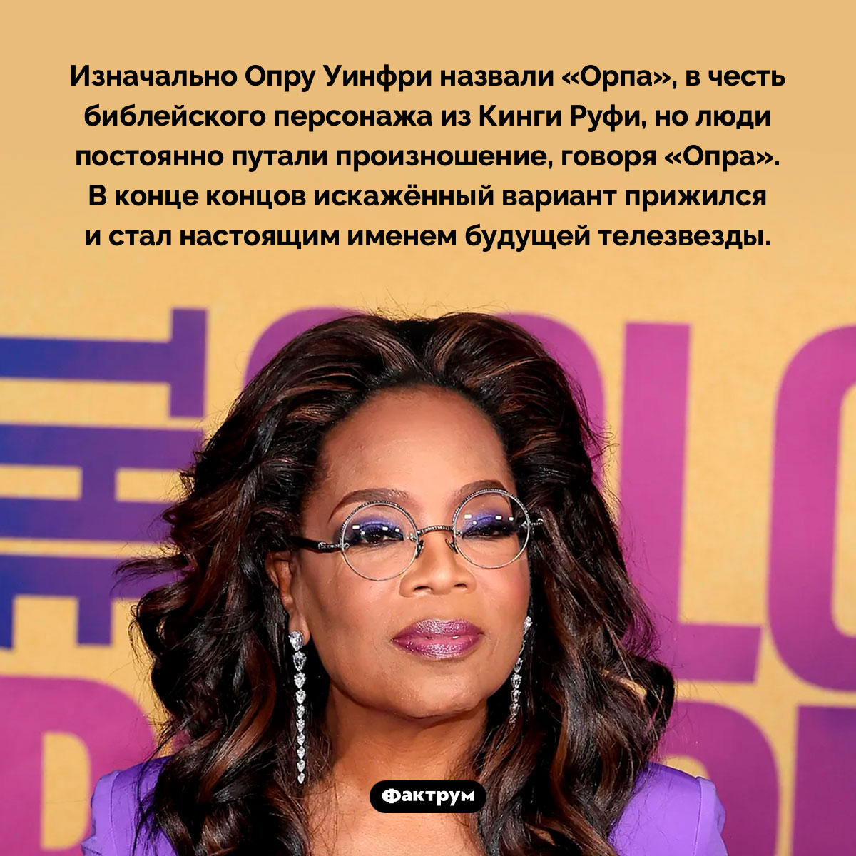 Опра Уинфри изначально Орпа - свежие новости на Toplenta по теме Известны