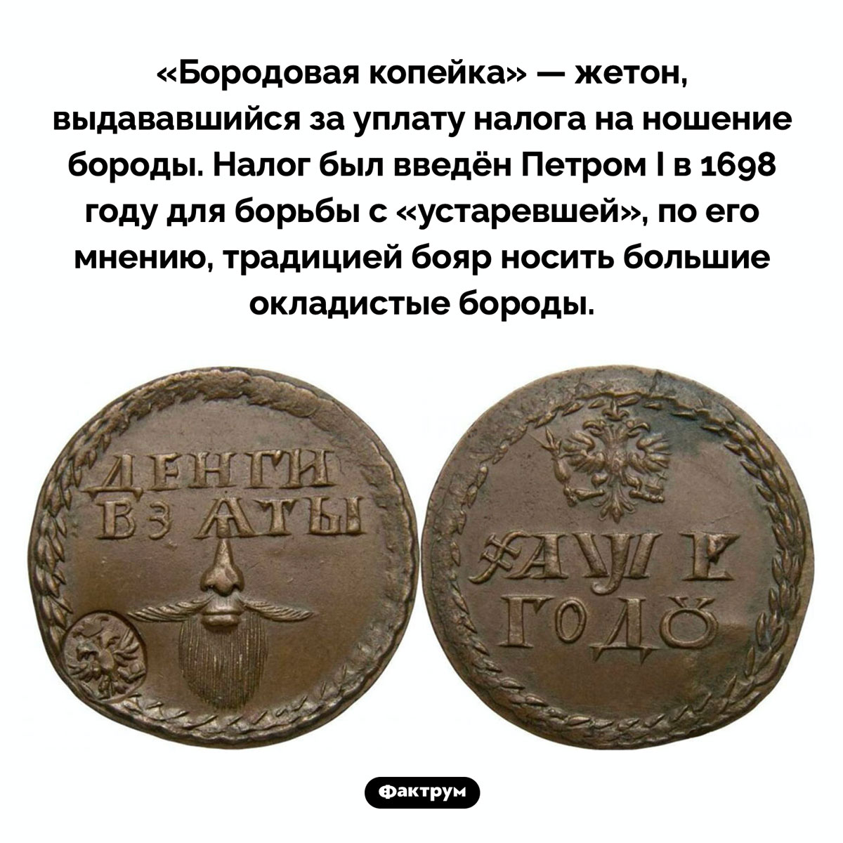 Заплатив налог на бороду, человек получал «бородовую копейку» - свежие новости на Toplenta по теме Царская россия