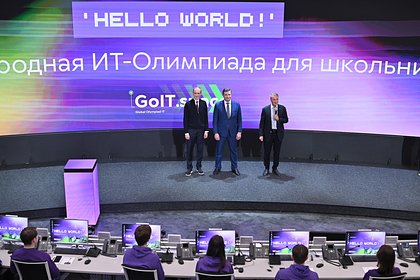 В России дали старт международной ИТ-олимпиаде для школьников - свежие новости на Toplenta по теме Экономика
