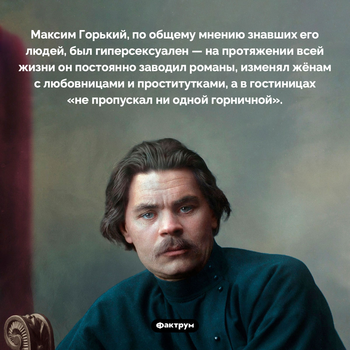 Максим Горький был гиперсексуален - свежие новости на Toplenta по теме Царская россия
