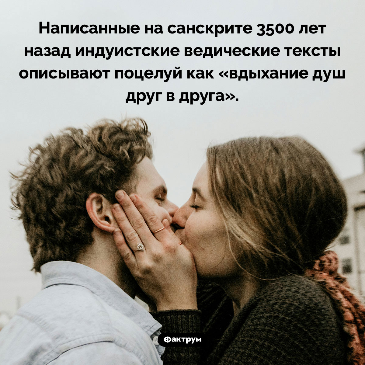 Древние индуисты считали поцелуи «вдыханием душ друг в друга» - свежие новости на Toplenta по теме Факт