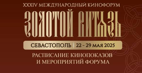 Международный кинофорум «Золотой витязь» открывается в Севастополе - свежие новости на Toplenta по теме СТО