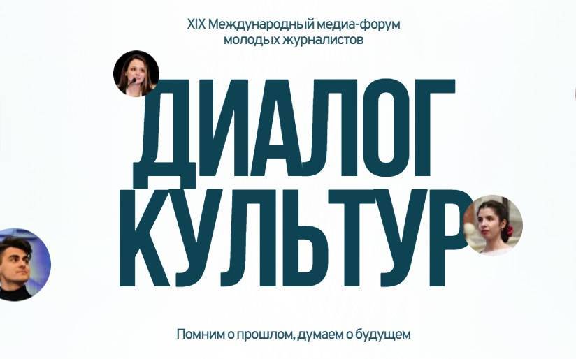 XIX медиафорум молодых журналистов «Диалог культур» проходит в Москве и Петербурге - свежие новости на Toplenta по теме город санкт-петербург