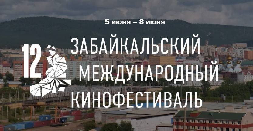 XII Забайкальский международный кинофестиваль пройдет в Чите в июне - свежие новости на Toplenta по теме Край