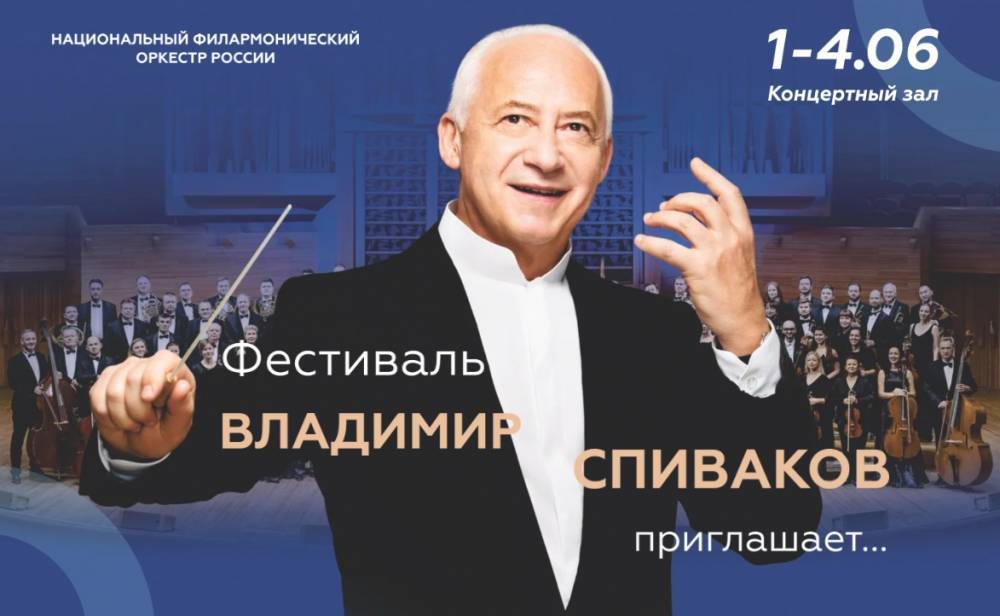Фестиваль «Владимир Спиваков приглашает» стартует в Омске 1 июня - свежие новости на Toplenta по теме город омск