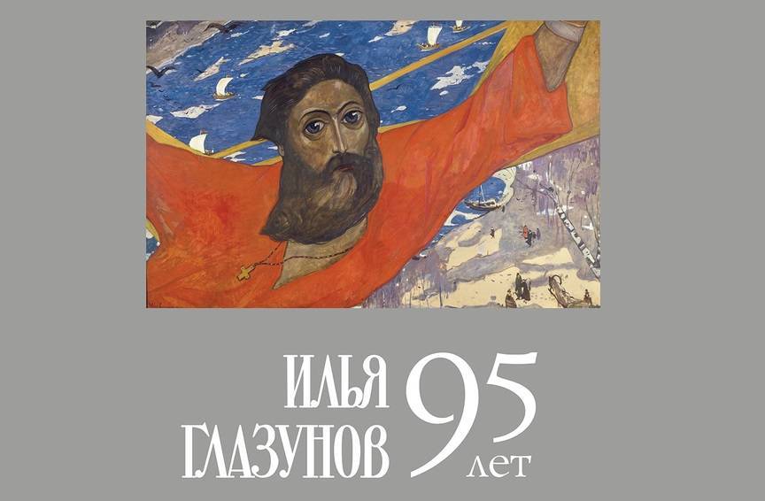 10 июня исполняется 95 лет со дня рождения Ильи Глазунова - свежие новости на Toplenta