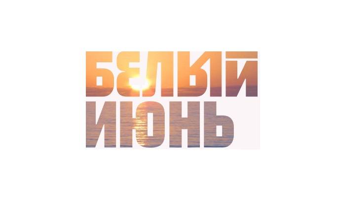 Более 300 мероприятий пройдет на фестивале «Белый июнь» в Архангельске - свежие новости на Toplenta