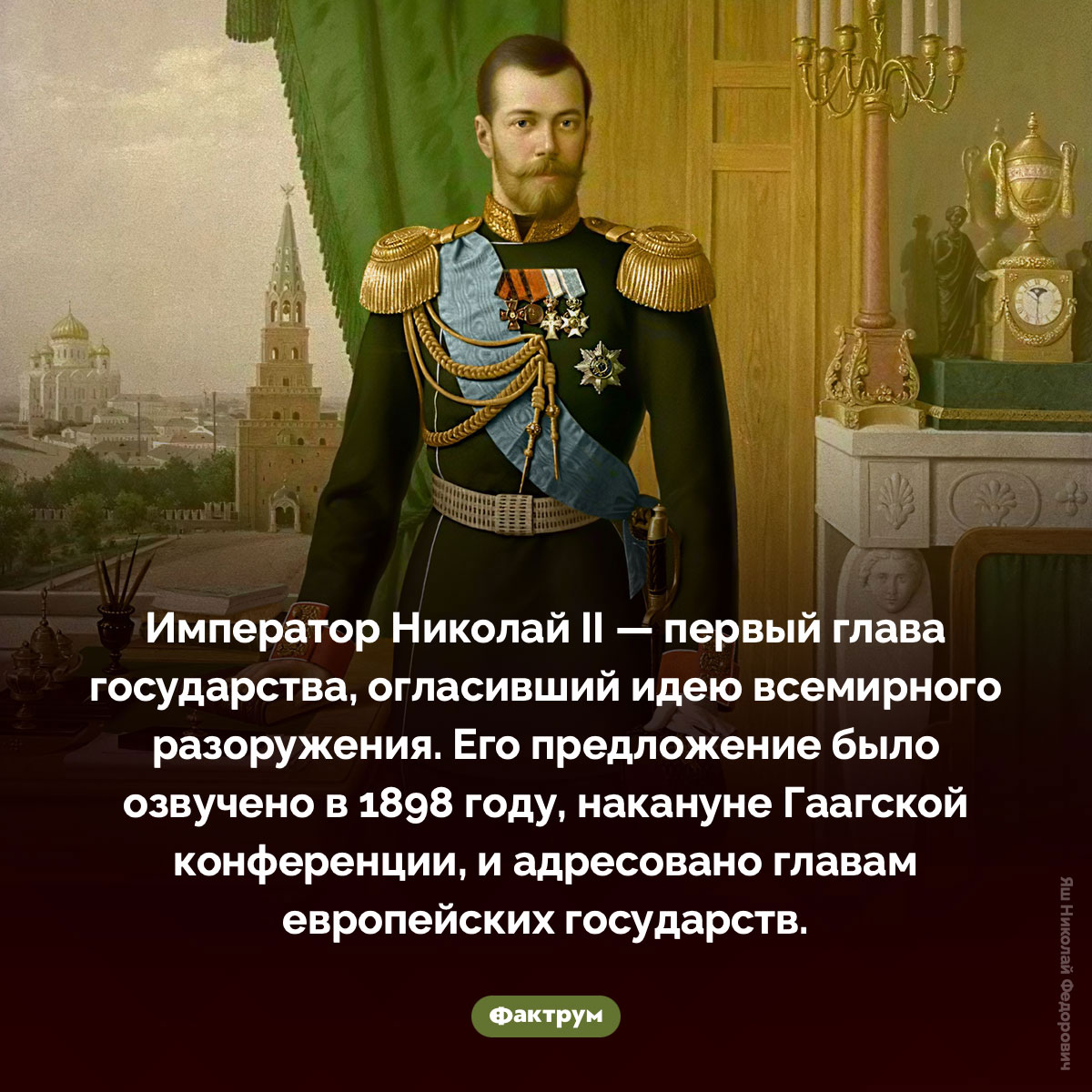 Первый глава государства, огласивший идею всемирного разоружения - свежие новости на Toplenta по теме Николай ii
