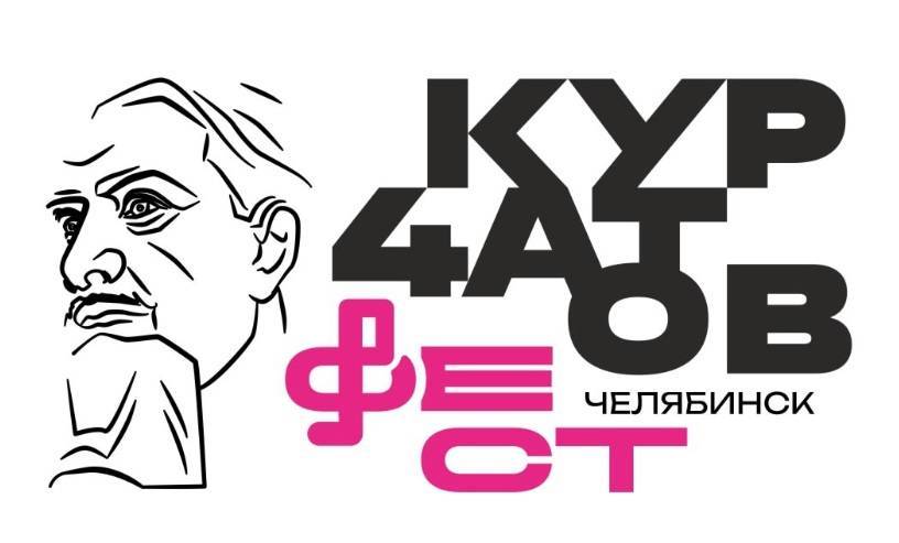 Челябинцам предложили выбрать участников «Курчатов феста-2026» - свежие новости на Toplenta по теме Челябинска