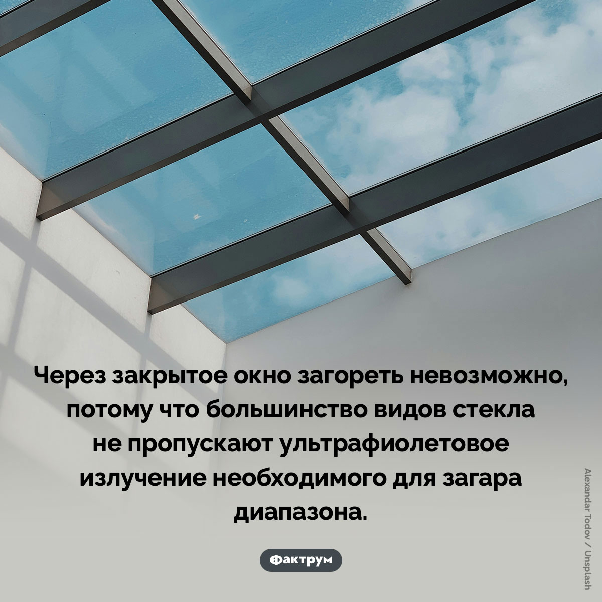 Можно ли загореть через закрытое окно - свежие новости на Toplenta по теме Факты в картинках
