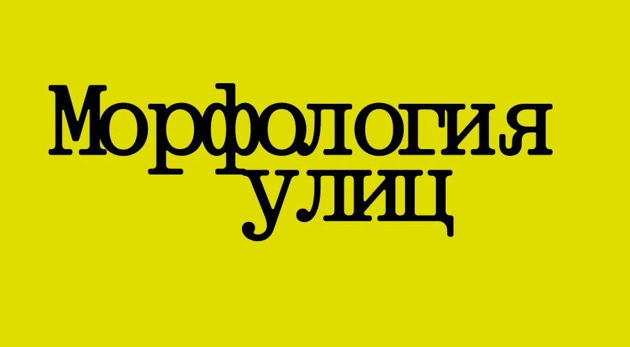Восьмой сезон проекта паблик-арта «Морфология улиц» откроется в Тюмени - свежие новости на Toplenta