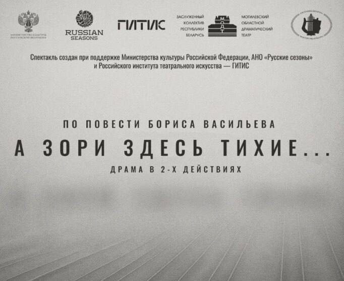 Выпускники ГИТИСа покажут в Могилеве спектакль «А зори здесь тихие…» - свежие новости на Toplenta по теме тв