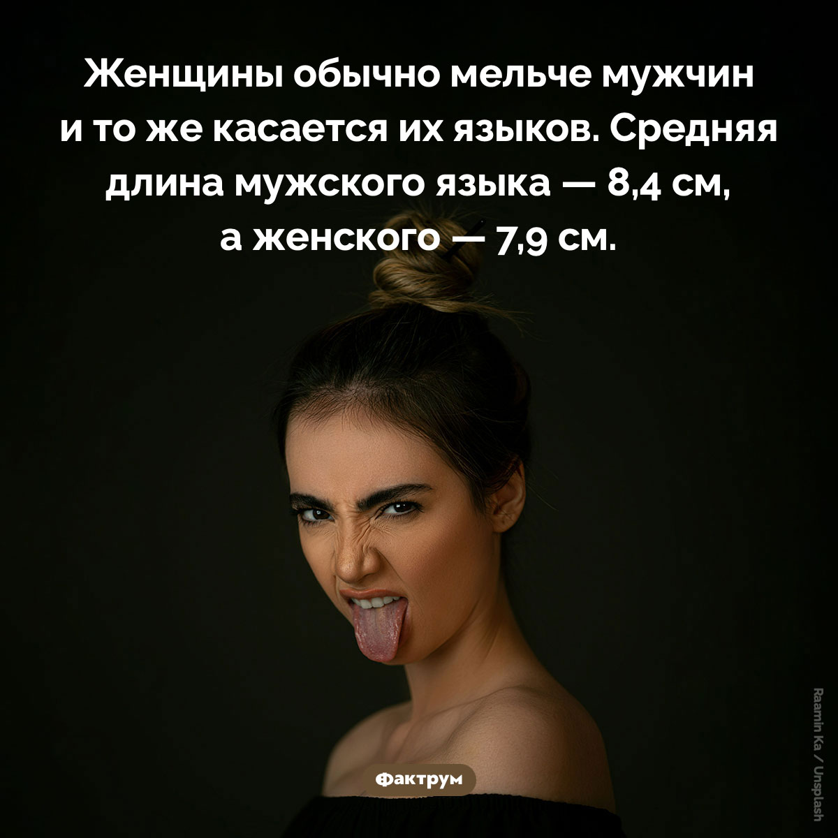 Мужские языки обычно длиннее женских - свежие новости на Toplenta по теме Факты в картинках