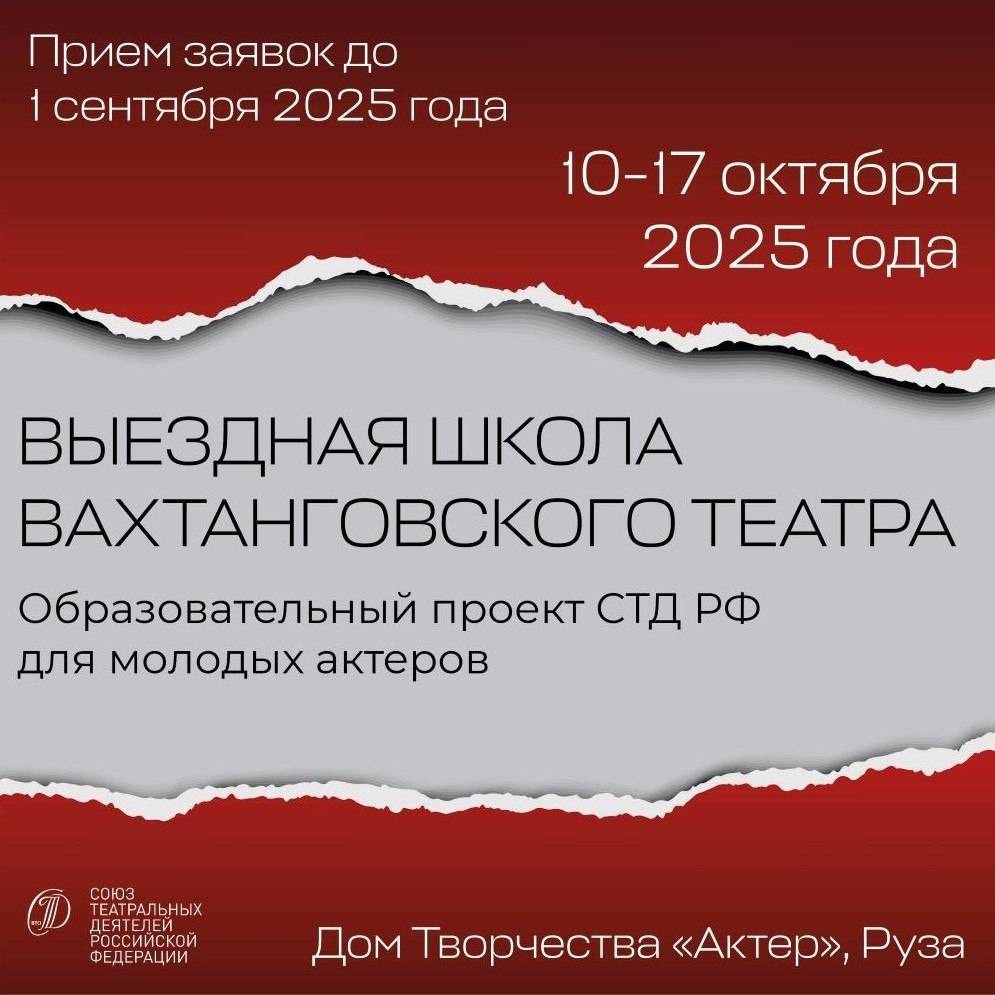 «Выездная школа Вахтанговского театра» анонсировала старт приема заявок - свежие новости на Toplenta по теме си