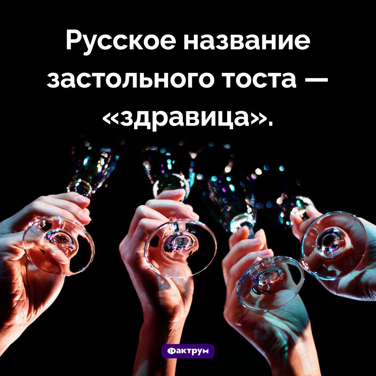 Как тост называли на Руси - свежие новости на Toplenta по теме Царская россия