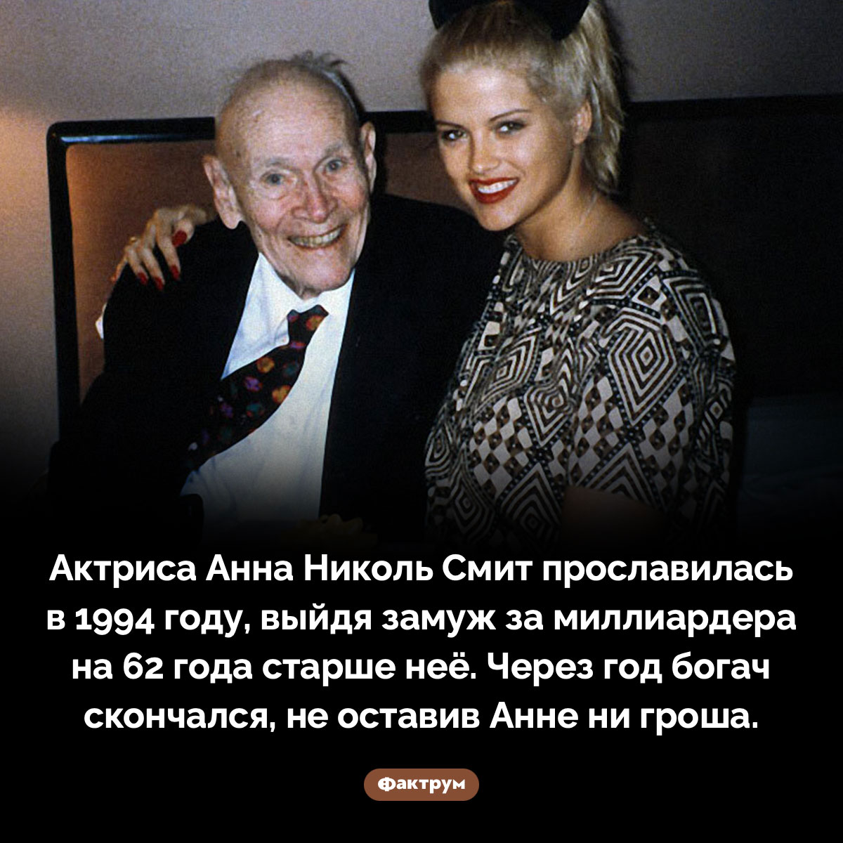 Анна Николь Смит так и не получила наследства, ради которого вышла замуж за старика - свежие новости на Toplenta по теме 25.10.2022