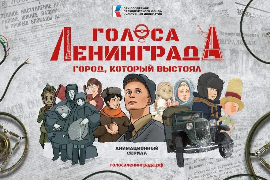 В Петербурге презентовали мультфильм «Голоса Ленинграда» - свежие новости на Toplenta по теме Сергей Мигицко