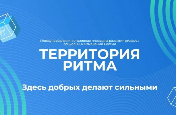 Форум лидеров социальных изменений «Территория Ритма» пройдет в Нижегородской области - свежие новости на Toplenta по теме тв