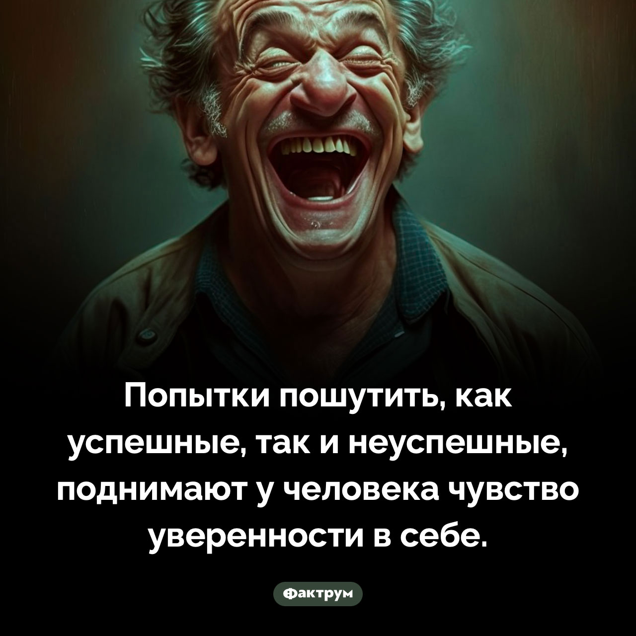 Неудачные шутки тоже полезны - свежие новости на Toplenta по теме Психологи