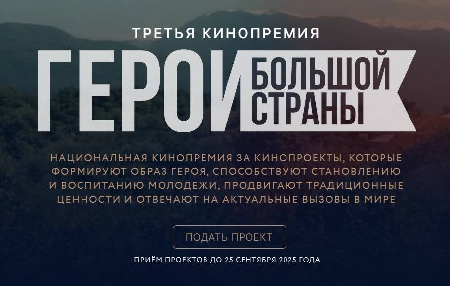 Третья национальная кинопремия «Герои большой страны» продолжает прием заявок - свежие новости на Toplenta по теме президент