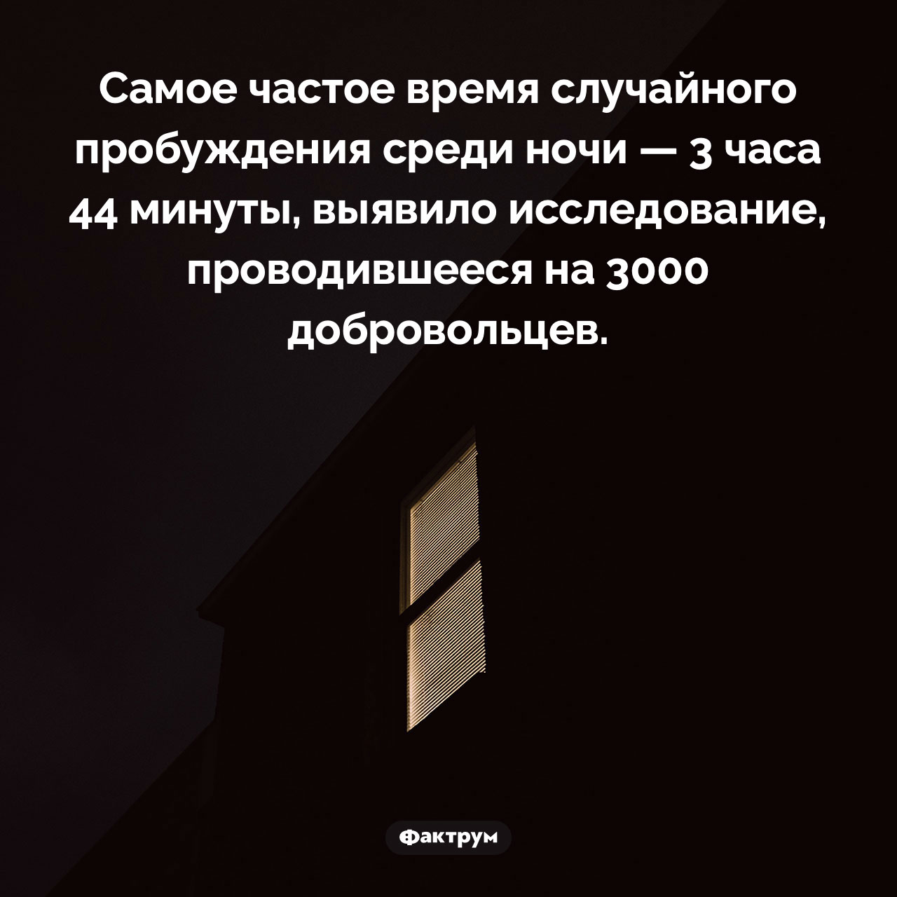 Самое частое время случайного пробуждения ночью - свежие новости на Toplenta по теме 17.08.2025