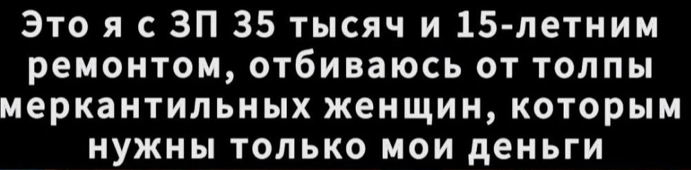Про исключительную меркантильность некоторых российских женщин - свежие новости на Toplenta по теме Капитал