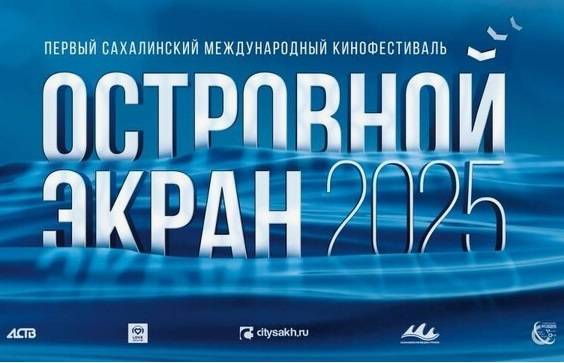 Первый Сахалинский международный кинофестиваль «Островной Экран» стартует 6 августа - похожая новость на Toplenta