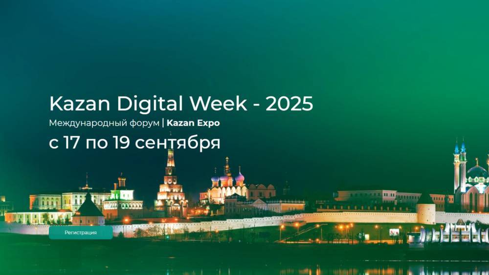 Международный форум Kazan Digital Week – 2025 посетит 20 тысяч участников - свежие новости на Toplenta по теме город казань