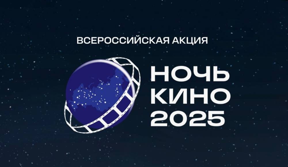 Юбилейная «Ночь кино» пройдет в России и за рубежом 23 августа - свежие новости на Toplenta по теме Пушкин