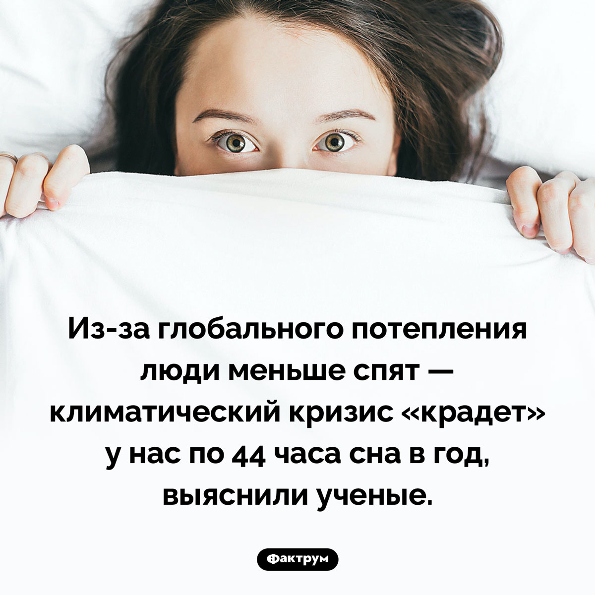 Как глобальное потепление влияет на сон - свежие новости на Toplenta по теме Факты в картинках
