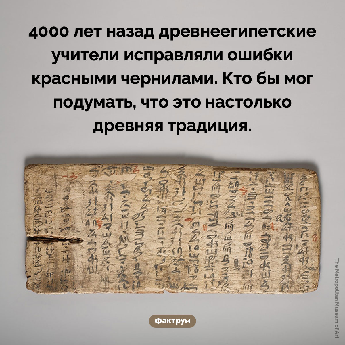 Древнеегипетские учители исправляли ошибки красными чернилами - свежие новости на Toplenta по теме египет