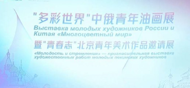 Российско-китайская выставка «Многоцветный мир» открылась в Пекине - свежие новости на Toplenta по теме Китайского