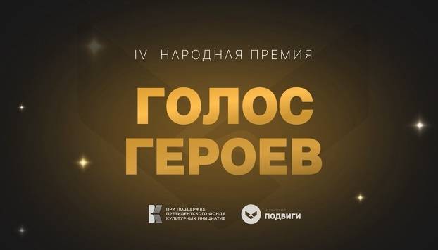 Всероссийская Народная премия «Голос героев» начала прием заявок - свежие новости на Toplenta по теме Ульянов