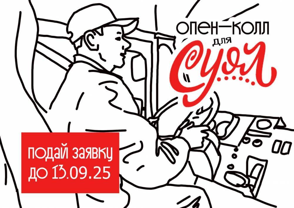 «СУОЛ» приглашает якутских художников воплотить истории водителей автобусов - свежие новости на Toplenta по теме г. Якутск [152072]