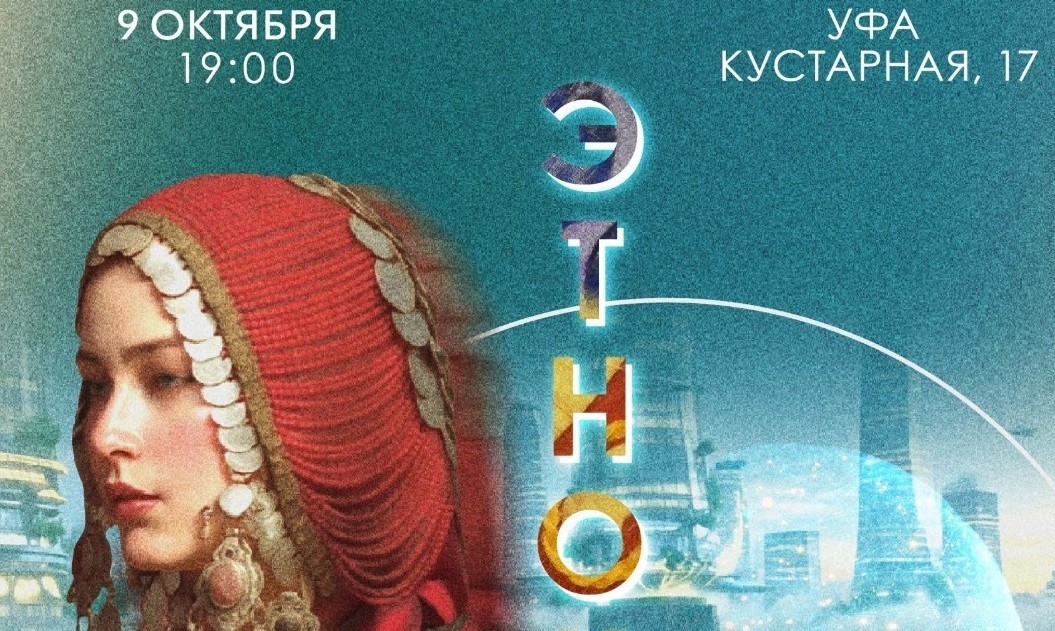 В Уфе пройдет премьера интерактивного этношоу «ЭтноКод: Переплетение миров» - свежие новости на Toplenta по теме ляйсан сафаргулов
