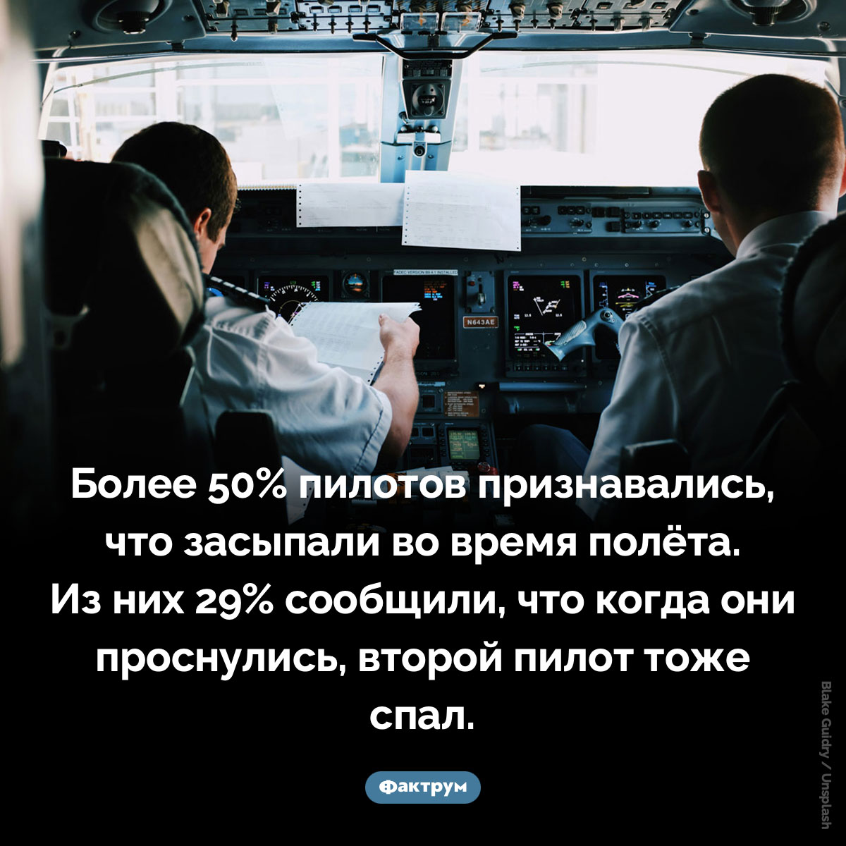 Более 50% пилотов засыпали во время полёта - похожая новость на Toplenta