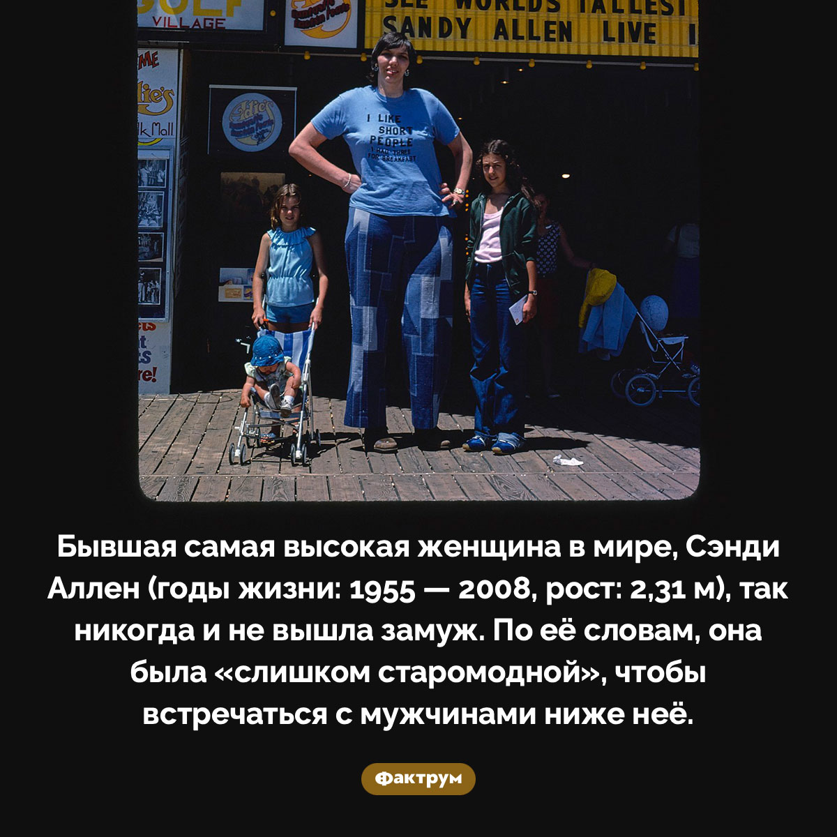 Бывшая самая высокая женщина в мире стеснялась встречаться с мужчинами ниже неё - свежие новости на Toplenta по теме Факты в картинках