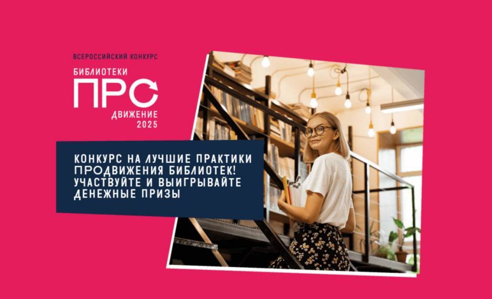 Стартовал Всероссийский конкурс «Библиотеки. ПРОдвижение» - свежие новости на Toplenta по теме Российская