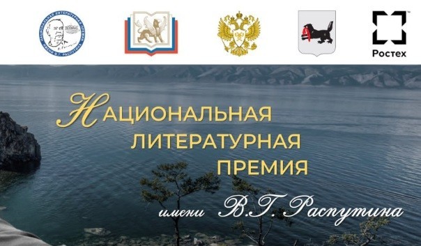 Литературная премия имени Валентина Распутина продолжает прием заявок - свежие новости на Toplenta по теме Валентин