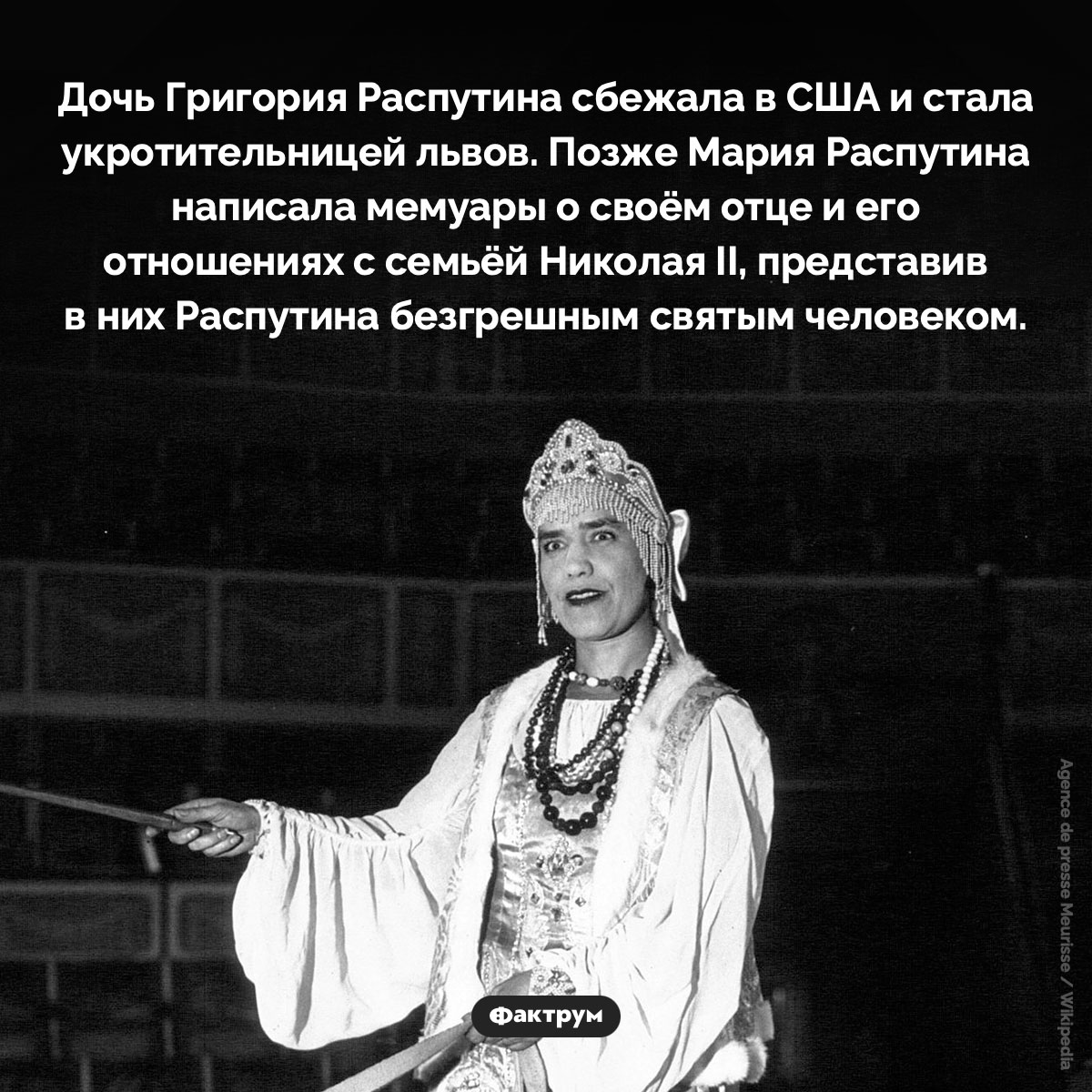 Дочь Григория Распутина - свежие новости на Toplenta по теме Царская россия