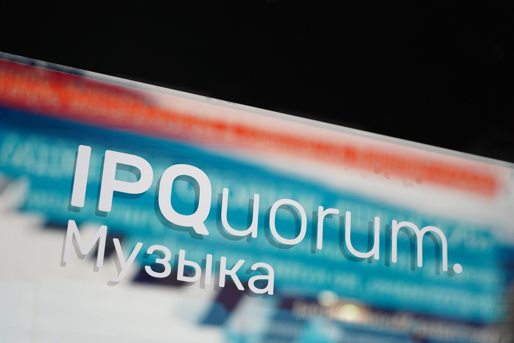 Фоторепортаж: на Международном форуме «IPQuorum.Музыка» обсудили перспективы творчества на фоне развития нейросетей - свежие новости на Toplenta по теме ств