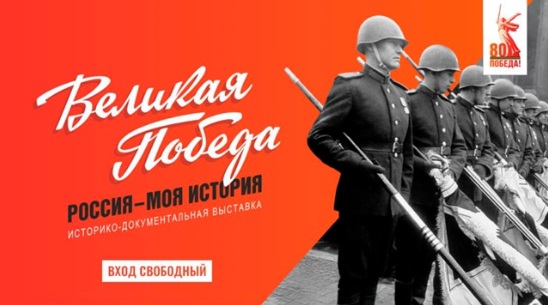 Выставка «Великая победа. Россия – Моя история» откроется в Манеже - свежие новости на Toplenta