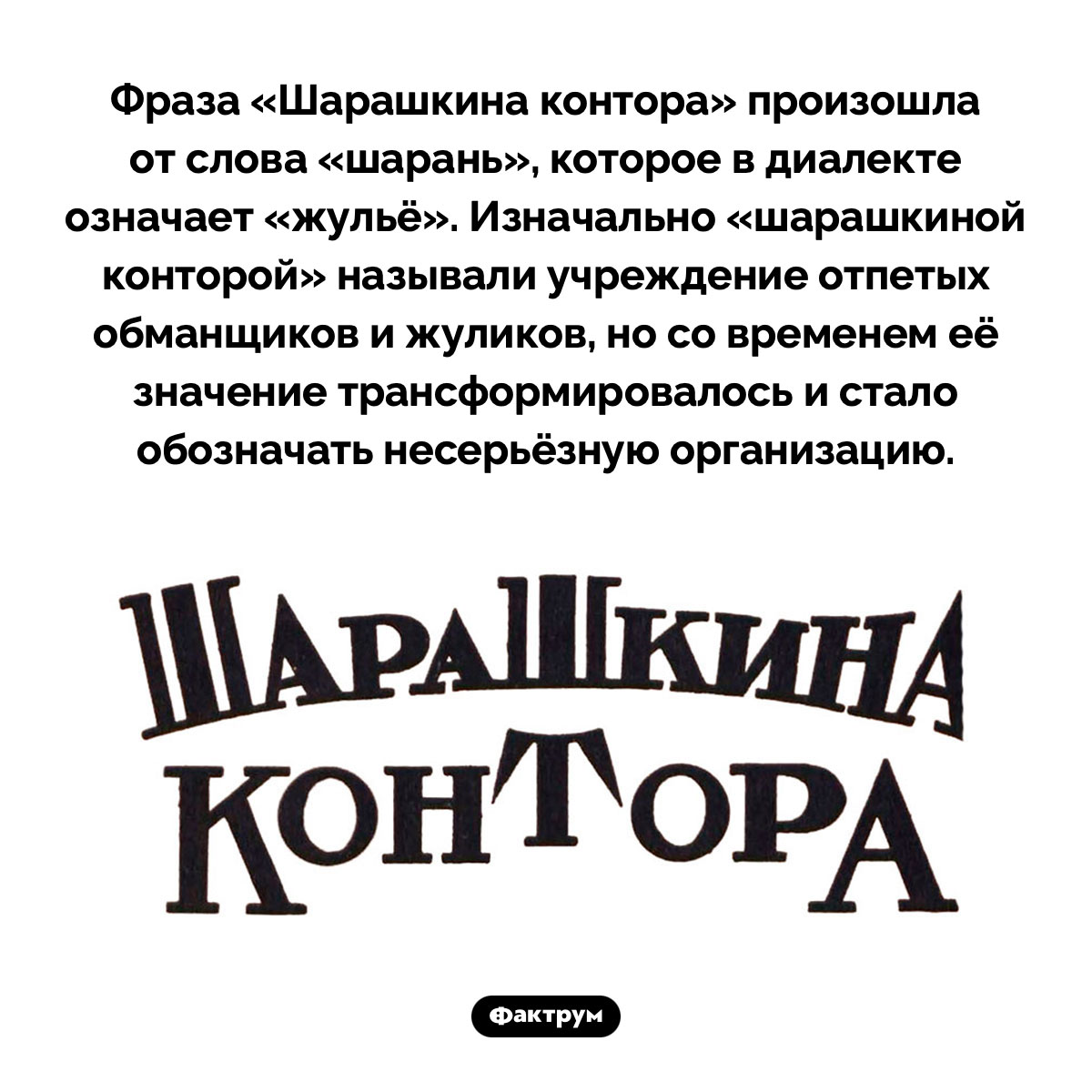 Происхождение фразы «Шарашкина контора» - свежие новости на Toplenta